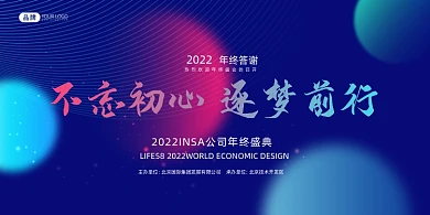 气渐变不忘初心逐梦前行企业年会展板