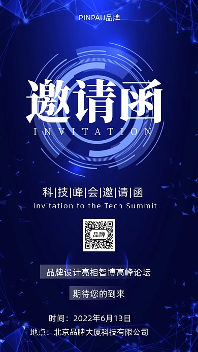 2022年蓝色科技邀请函摄影图手机海报