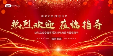 红金热烈欢迎莅临指导展板