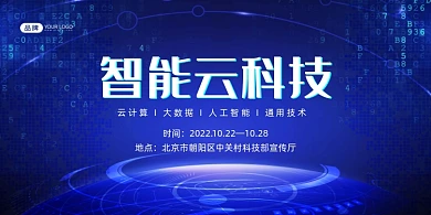 智能云科技交流会展板