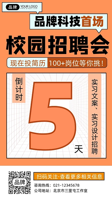 招聘会倒计时宣传摄影图海报