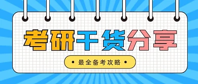 考研干货分享公众号首图