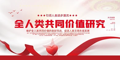 价值研究外交思想党建展板