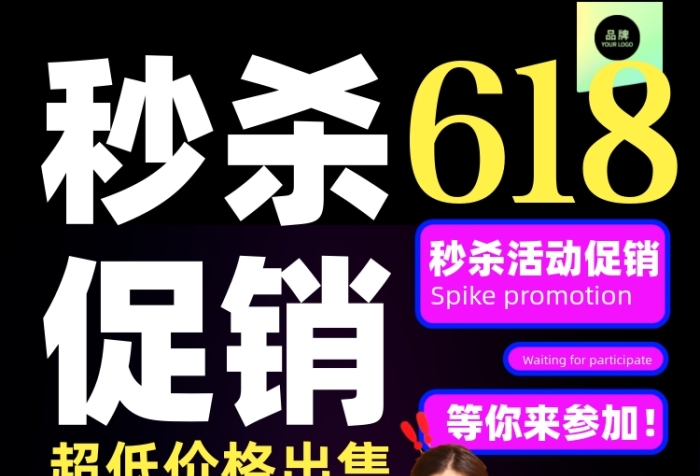 618年中秒殺青年女人購物攝影圖海報(bào)