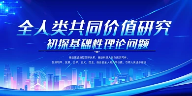 价值研究外交思想党建展板