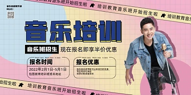 音乐培训教育招生展板
