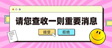 重要消息公众号首图