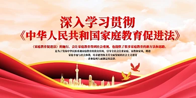 家庭教育促进法党建展板