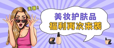 美妆护肤品活动促销公众号首图