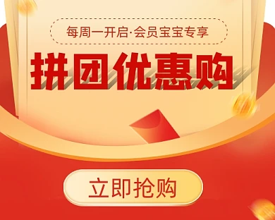 拼团优惠购宣传小程序封面