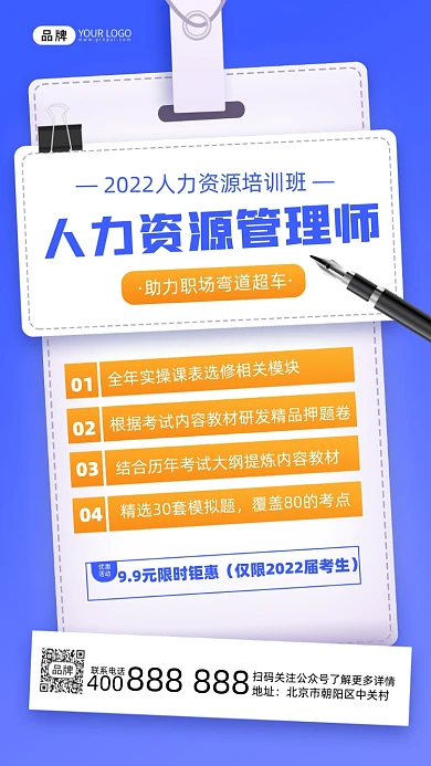 人力资源管理师培训摄影图海报