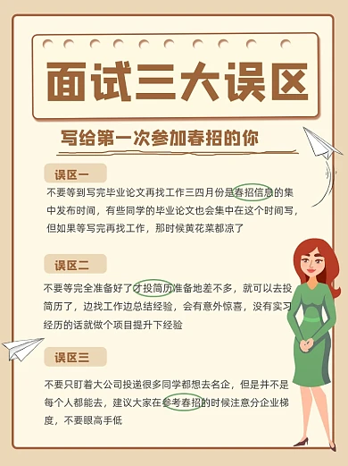 面试误区指南小红书配图