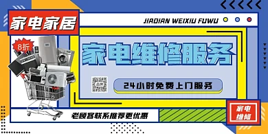 家电服务维修展板