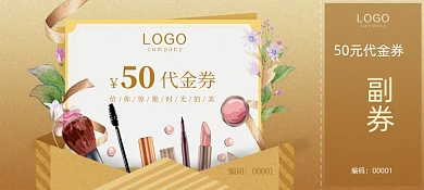 美妆护肤产品代金券