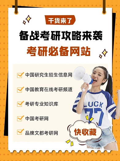 考研必备网站攻略几何小红书配图