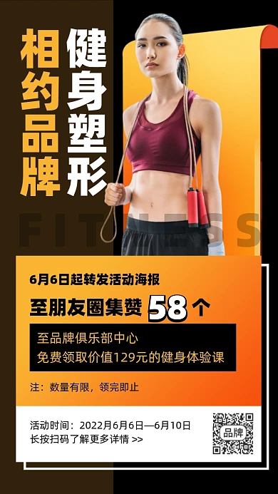 健身塑形集赞活动摄影图海报