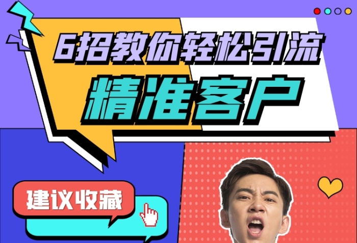 引流精準(zhǔn)客戶指南小紅書配圖