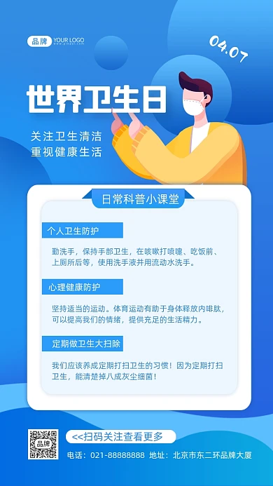 世界卫生日日常知识科普摄影图海报