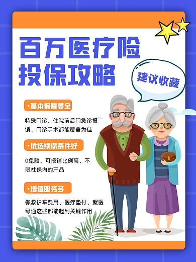 百万医疗险宣传小红书配图
