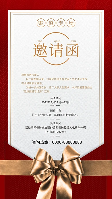 房地产渠道专场邀请函红金色摄影图海报