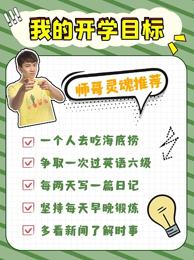 我的开学目标小红书配图