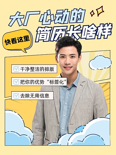 简历填写指南宣传小红书配图