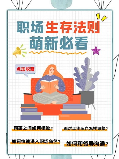 职场生存法则小红书配图