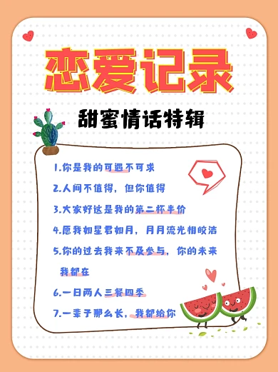 恋爱记录情话特辑小红书配图