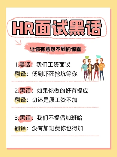 面试黑话指南小红书配图
