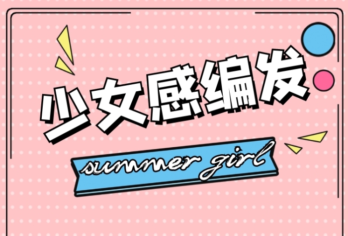 少女感編發(fā)教程視頻邊框