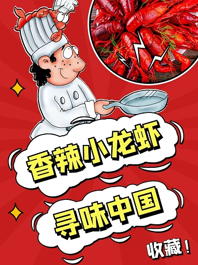 香辣小龙虾小红书配图