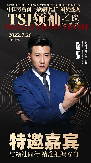 零售颁奖典礼活动摄影图海报