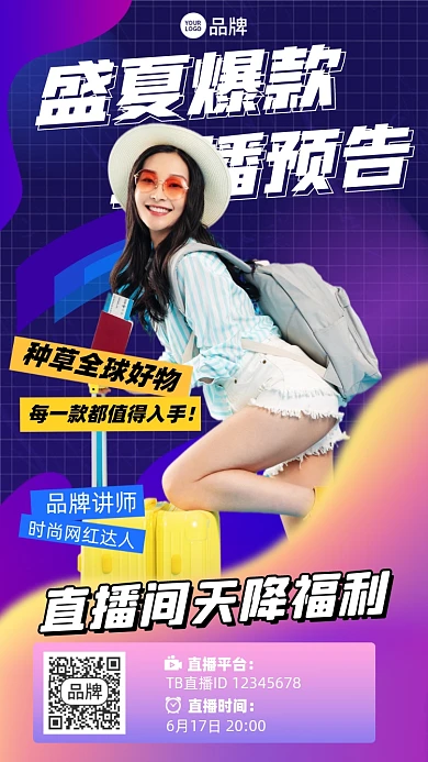 夏季促销直播好物推荐摄影图海报