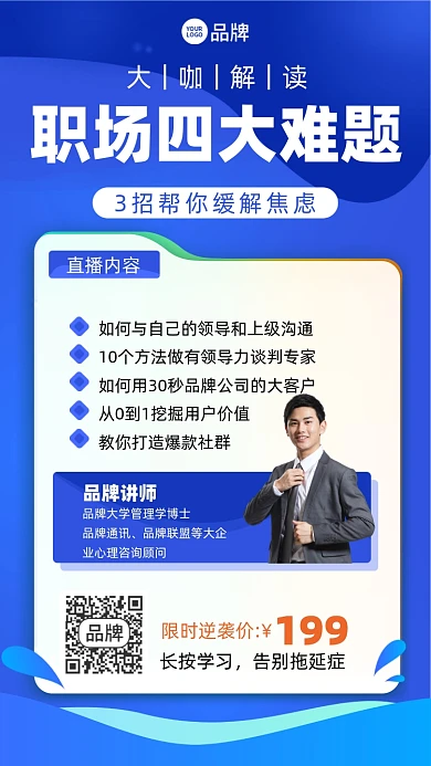 职场焦虑直播课摄影图海报