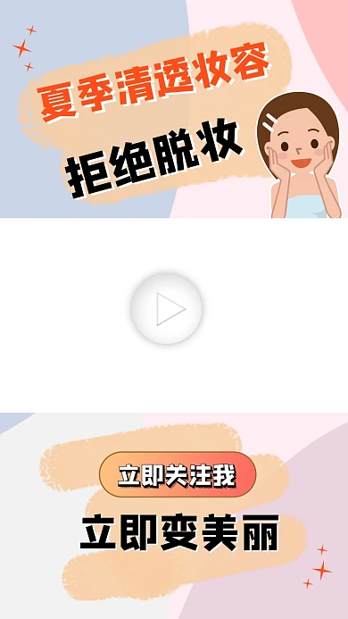 夏季清透感妆容视频边框