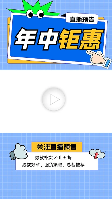 年中钜惠直播预告视频边框