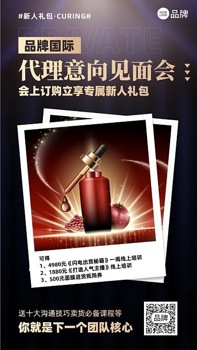 护肤品代理加盟招商摄影图海报