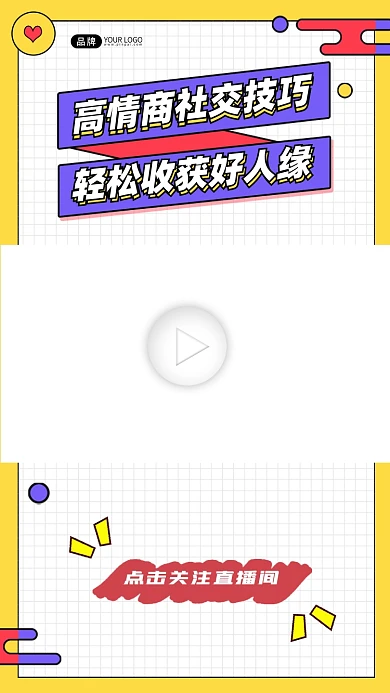 高情商社交技巧直播视频边框