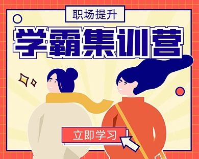 学霸集训营宣传小程序封面