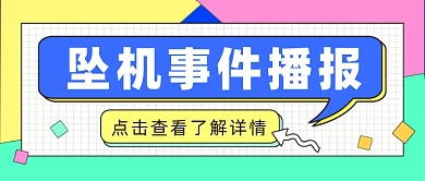 简约几何坠机事件播报公众号首图