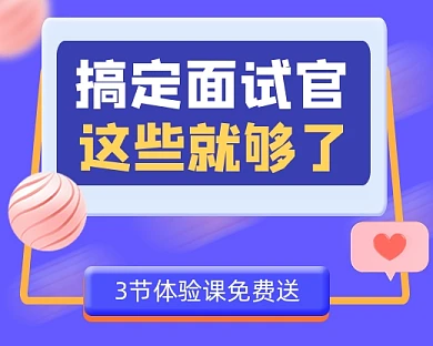 面试指南课程小程序封面