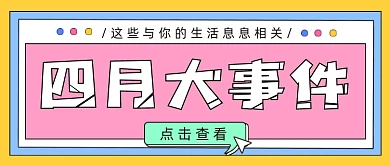 四月大事件公众号首图
