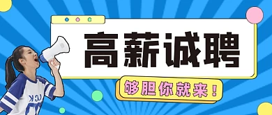 高薪诚聘公众号首图
