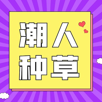 潮人種草公眾號次圖