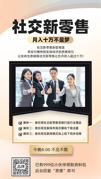 社交新零售解析摄影图海报
