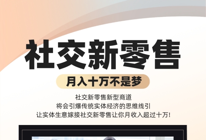 社交新零售解析攝影圖海報(bào)