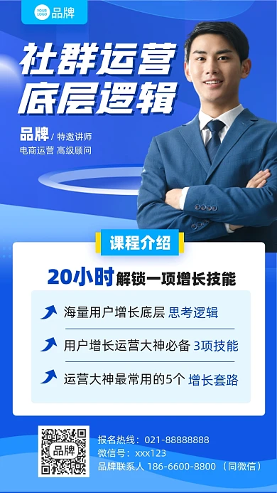 社群运营课程蓝色简约摄影图海报