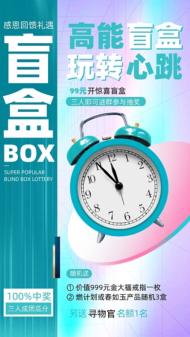 惊喜盲盒活动摄影图海报