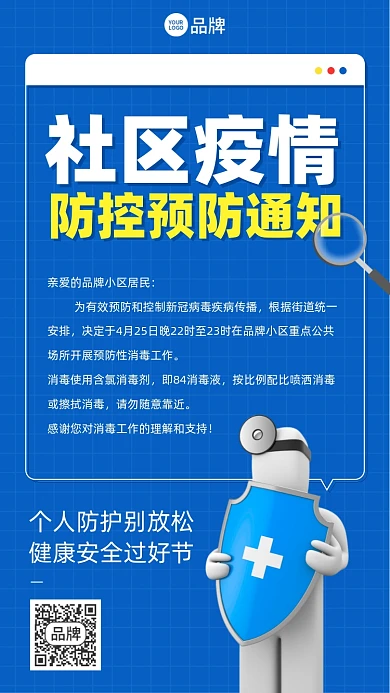 社区运营防控通知蓝色简约摄影图海报