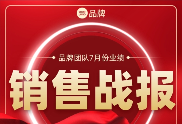 销售战报业绩喜庆摄影图海报